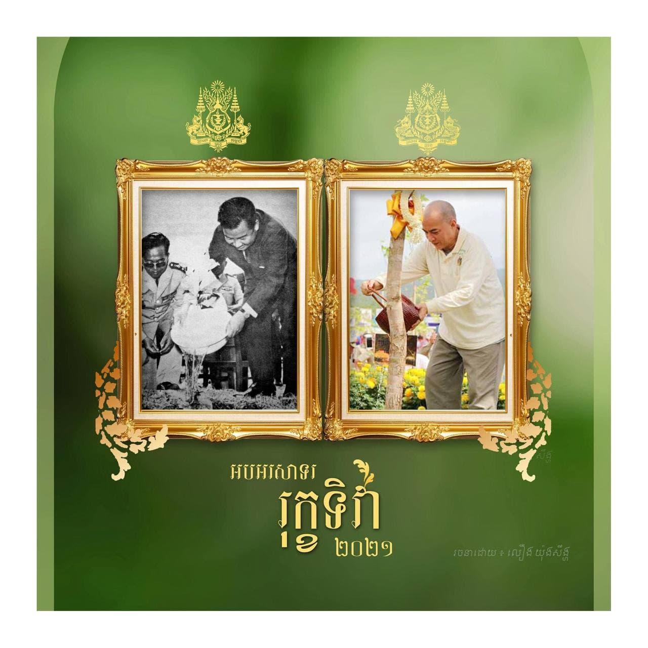 អបអរសាទរ រុក្ខទិវា ៩ កក្កដា ២០២១
