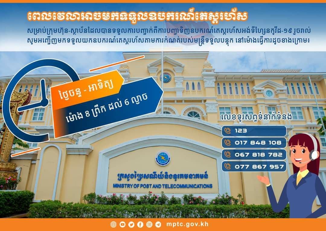 ក្រសួងប្រៃសណីយ៍បន្ថែមពេលវេលា ធ្វើការចែកចាយឧបរណ៍តេស្ដរហ័សអង់ទីហ្សែនកូវីដ-១៩