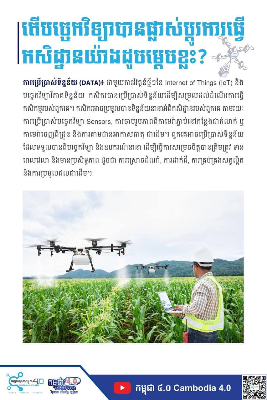 ផលប្រយោជន៍បច្ចេកវិទ្យាក្នុងវិស័យកសិកម្ម