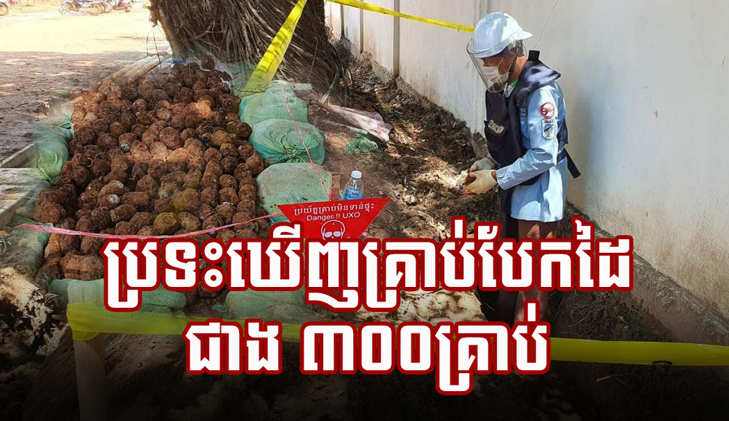 ប្រទះឃើញគ្រាប់បែកដៃជាង ៣០០គ្រាប់ នៅកណ្តាលក្រុងសៀមរាប
