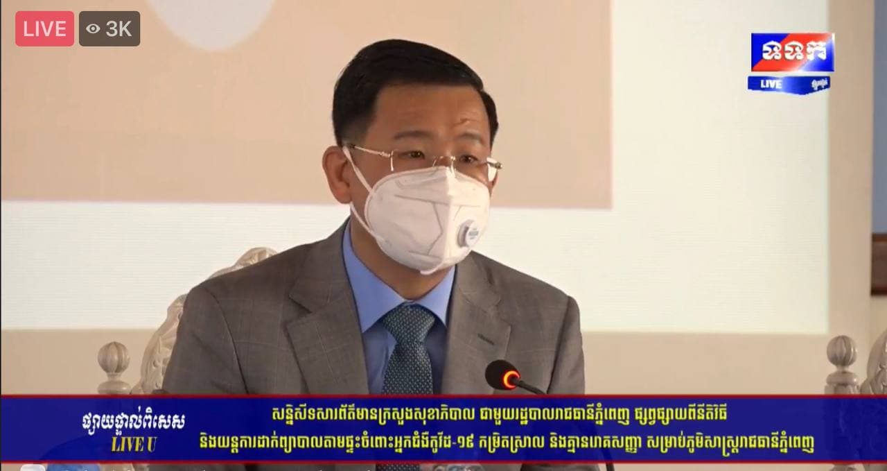 ក្រសួងសុខាភិបាល រៀបចំធ្វើសន្និសីទសារព័ត៌មានជាមួយរដ្ឋបាលរាជធានីភ្នំពេញផ្សព្វផ្សាយពីនីតិវិធី និងយន្តការដាក់ព្យាបាលតាមផ្ទះចំពោះអ្នកជំងឺកូវីដ១៩កម្រិតស្រាល និងគ្មានរោគសញ្ញា