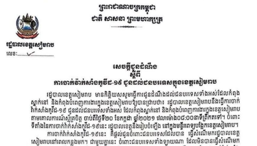 រដ្ឋបាលខេត្តសៀមរាប បានចេញសេចក្តីជូនដំណឹង ការចាក់វ៉ក់សាំងកូវីដ-១៩ ជូនដល់ជនបរទេសក្នុងខេត្តសៀមរាប
