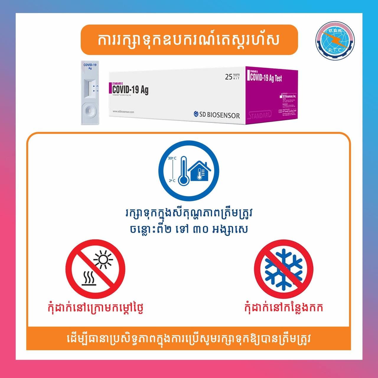 វិធីរក្សាទុកឧបករណ៍តេស្តរហ័ស ដើម្បីធានាប្រសិទ្ធភាពក្នុងការប្រើប្រាស់