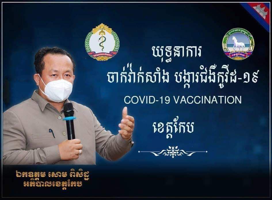 យុទ្ធនាការចាក់វ៉ាក់សាំងបង្ការជំងឺកូវីដ-១៩ ក្នុងក្របខណ្ឌទូទាំងខេត្តកែប