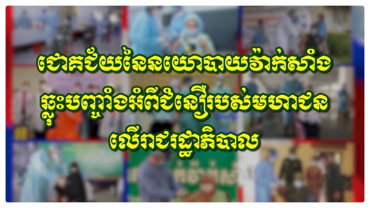 យើងសង្កេតឃើញសន្ទុះនៃការគាំទ្រយ៉ាងខ្លាំង និងយ៉ាងរឹងមាំរបស់មន្ត្រីជាន់ខ្ពស់ មន្ត្រីរាជការ កងកម្លាំងប្រដាប់អាវុធគ្រប់ប្រភេទនិងប្រជាពលរដ្ឋខ្មែរទៅលើរាជរដ្ឋាភិបាល