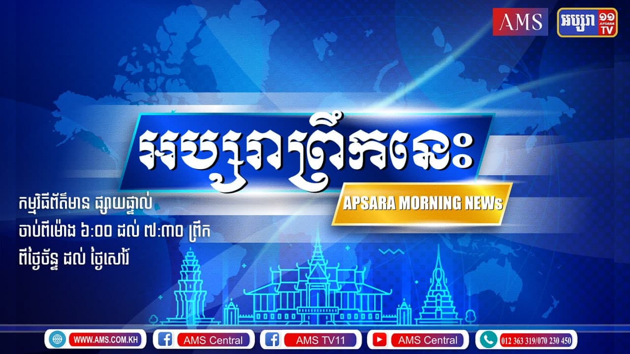 អប្សរាព្រឹកនេះ ២៨ កក្កដា ២០២១