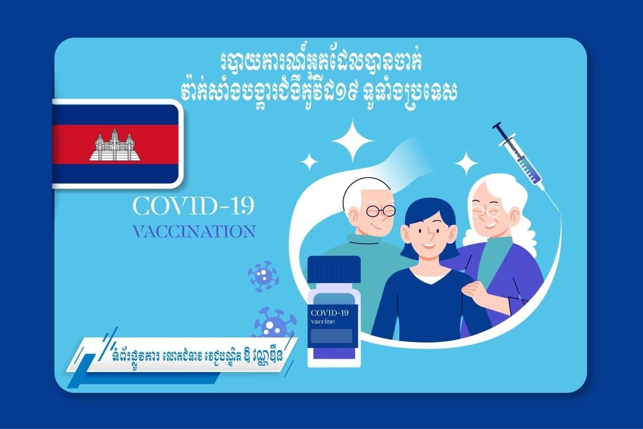 ប្រជាពលរដ្ឋជាង ៥លាន ៤សែននាក់ហើយ បានទទួលវ៉ាក់សាំងកូវីដ-១៩ នៅទូទាំងប្រទេស