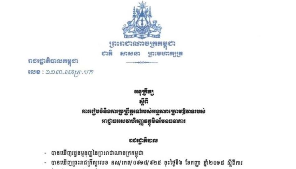 រាជរដ្ឋាភិបាលកម្ពុជា ចេញអនុក្រឹត្យ ស្តីពី ការរៀបចំ និងការប្រព្រឹត្តទៅរបស់អង្គភាពក្រោមឱវាទរបស់ អាជ្ញាធរសេវាហិរញ្ញវត្ថុមិនមែនធនាគារ
