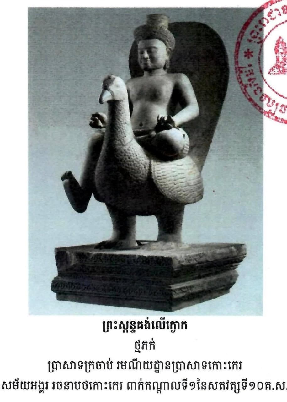 កម្ពុជាទទួលបានមកវិញនូវសម្បត្តិវប្បធម៌ខ្មែរ “រូបចម្លាក់ព្រះស្កន្ទគង់លើក្ងោក”