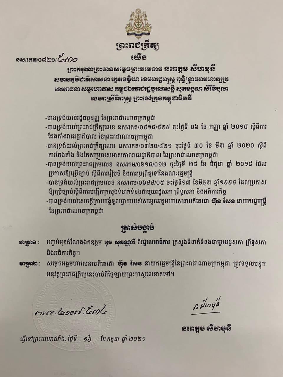 បញ្ចប់មុខតំណែង លោក ឌុច សុវណ្ណារី ពីរដ្ឋលេខាធិការក្រសួងទំនាក់ទំនងជាមួយរដ្ឋសភា ព្រឹទ្ធសភា និងអធិការកិច្ច