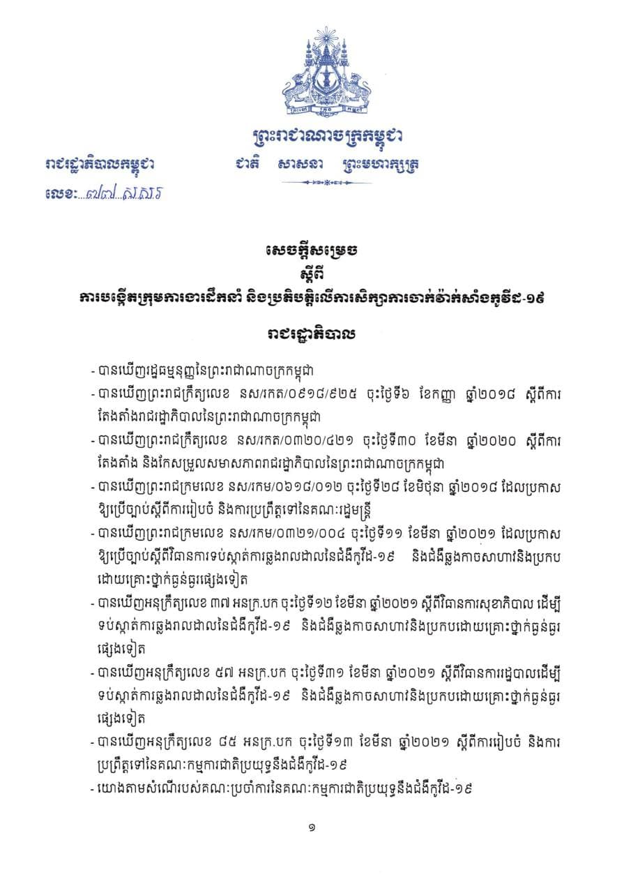 រាជរដ្ឋាភិបាល ចេញសេចក្ដីសម្រេច បង្កើតក្រុមការងារដឹកនាំ និងប្រតិបត្តិលើការសិក្សាការចាក់វ៉ាក់សំាងកូវីដ-១៩