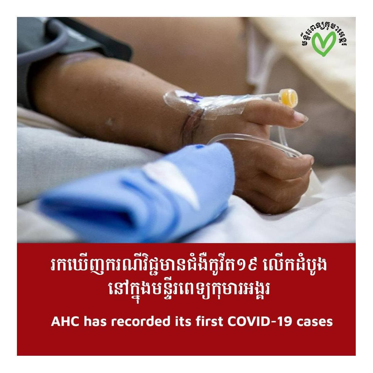 រកឃើញករណីវិជ្ជមានជំងឺកូវីដ១៩ ជាលើកដំបូងនៅក្នុងមន្ទីរពេទ្យ កុមារអង្គរ