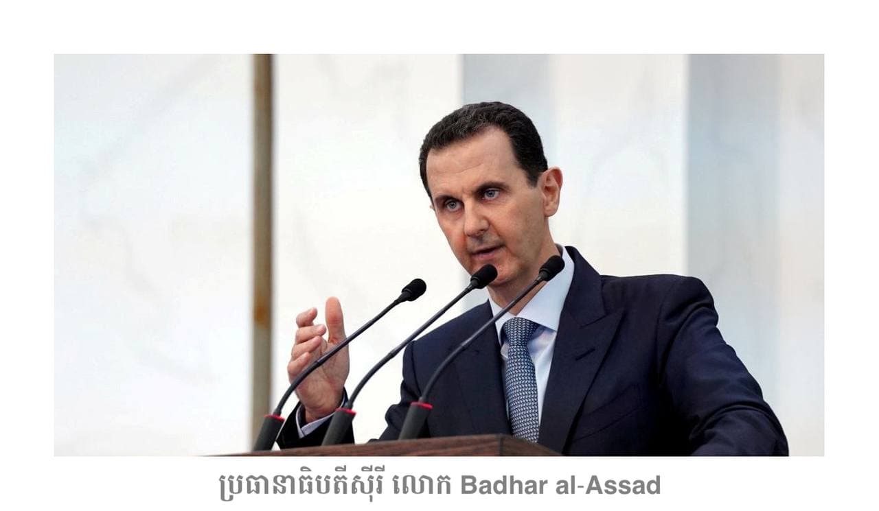 ប្រធានាធិបតីស៊ីរី លោក Bashar al-Assad ថា ការបង្កកប្រាក់ពាន់លានដុល្លារនៅធនាគារលីបង់ គឺឧបសគ្គចម្បងចំពោះការវិនិយោគក្នុងស្រុក