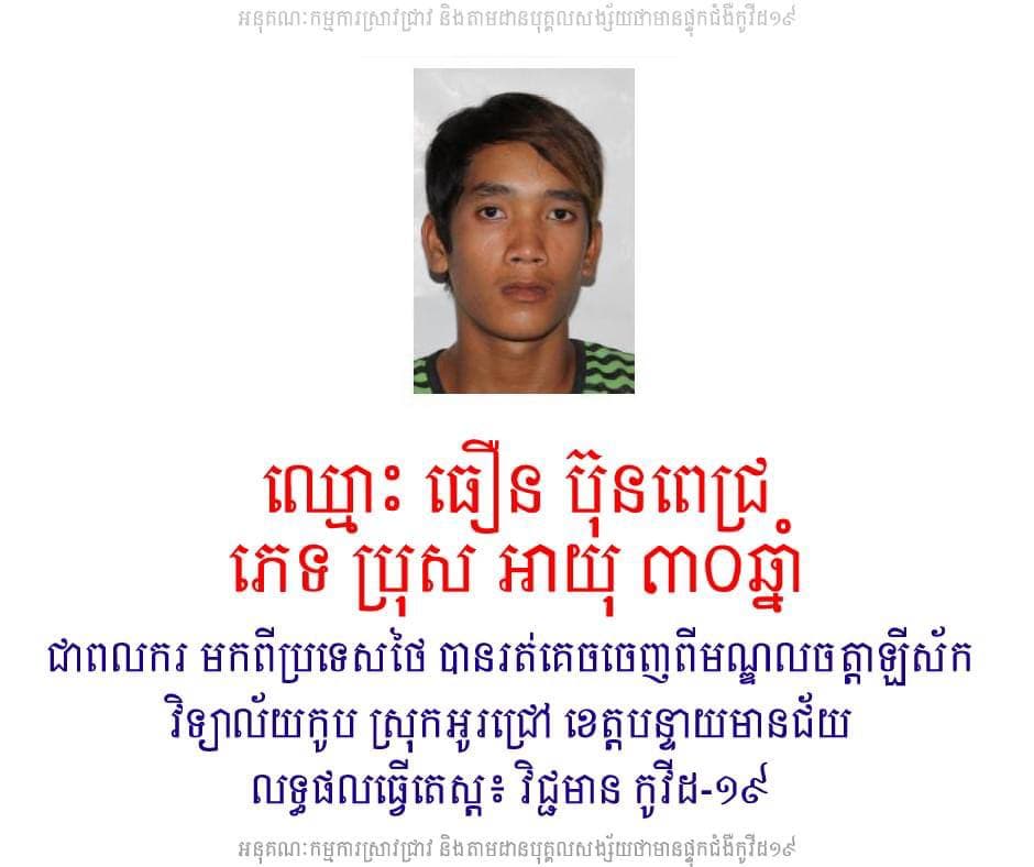 មុនពេលចេញលទ្ធផល បុគ្គលនេះបានរត់គេចចេញពីមណ្ឌលចត្តាឡីស័ក កាលថ្ងៃទី១៦ កក្កដា ២០២១