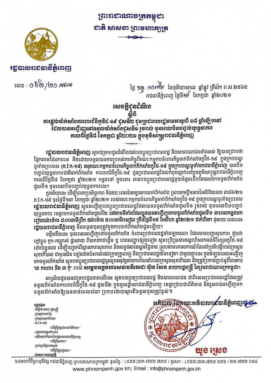 រដ្ឋបាលរាជធានីភ្នំពេញ ចេញសេចក្ដីជូនដំណឹង ស្ដីពីការផ្ដល់វ៉ាក់សាំងការពារជំងឺកូវីដ-១៩ ដូសទី២ ជូនប្រជាពលរដ្ឋមានអាយុពី ១៨ឆ្នាំឡើងទៅ ដែលបានអញ្ជើញទៅទទួលវ៉ាក់សាំងដូសទី១ រួចរាល់ មុនពេលបិទបញ្ចប់យុទ្ធនាការ