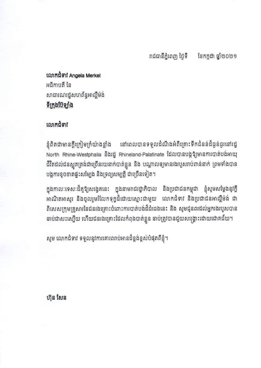 សម្តេចតេជោ ហ៊ុន សែន ផ្ញើសារលិខិតរំលែកទុក្ខជូន អធិកាបតីអាល្លឺម៉ង់ Angela Merkel ចំពោះគ្រោះទឹកជំនន់ដ៏ធ្ងន់ធ្ងរនៅភាគខាងលិចប្រទេសអាល្លឺម៉ង់ កាលពីថ្ងៃទី១៥ កក្កដា ២០២១