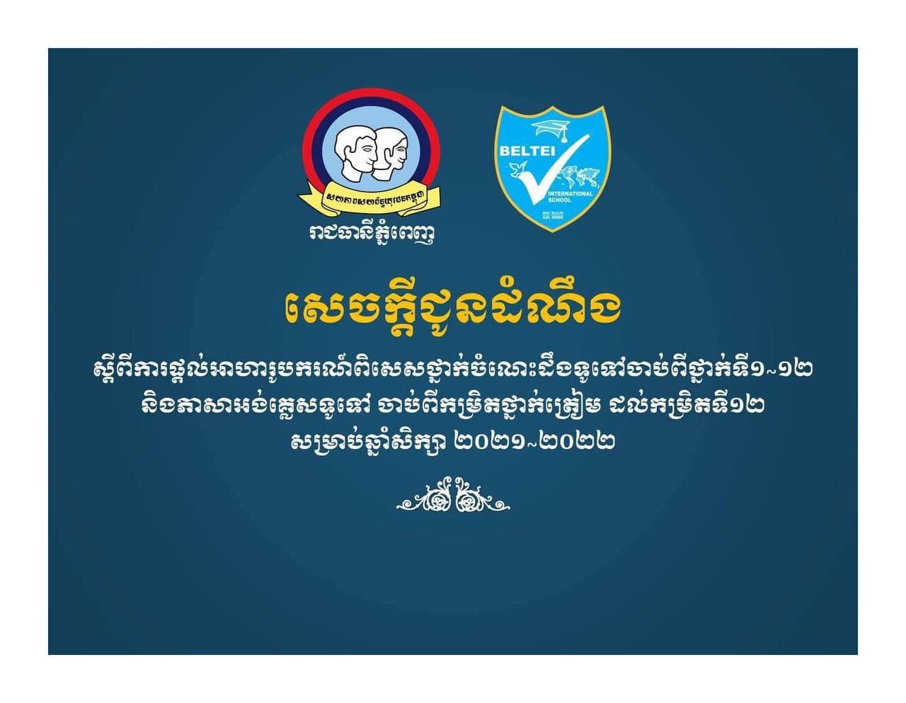 អាហារូបករណ៍ពិសេស ពី ស.ស.យ.ក. រាជធានីភ្នំពេញ ចំនួន ៥កន្លែង សំរាប់ឆ្នាំសិក្សា ២០២១-២០២២