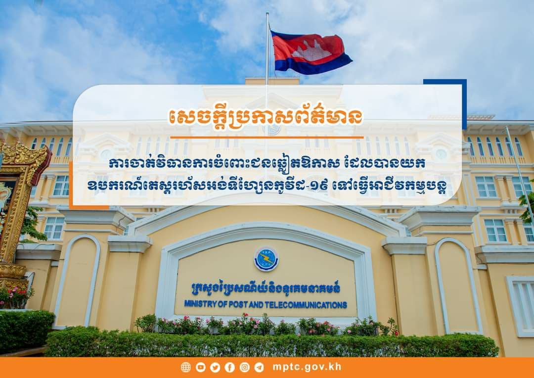 ក្រសួងប្រៃសណីយ៍ព្រមានចាត់វិធានការជនឆ្លៀតឱកាសដែលបានយកឧបករណ៍តេស្តរហ័សអង់ទីហ្សែនកូវីដ-១៩ ទៅធ្វើអាជីវកម្មបន្ត