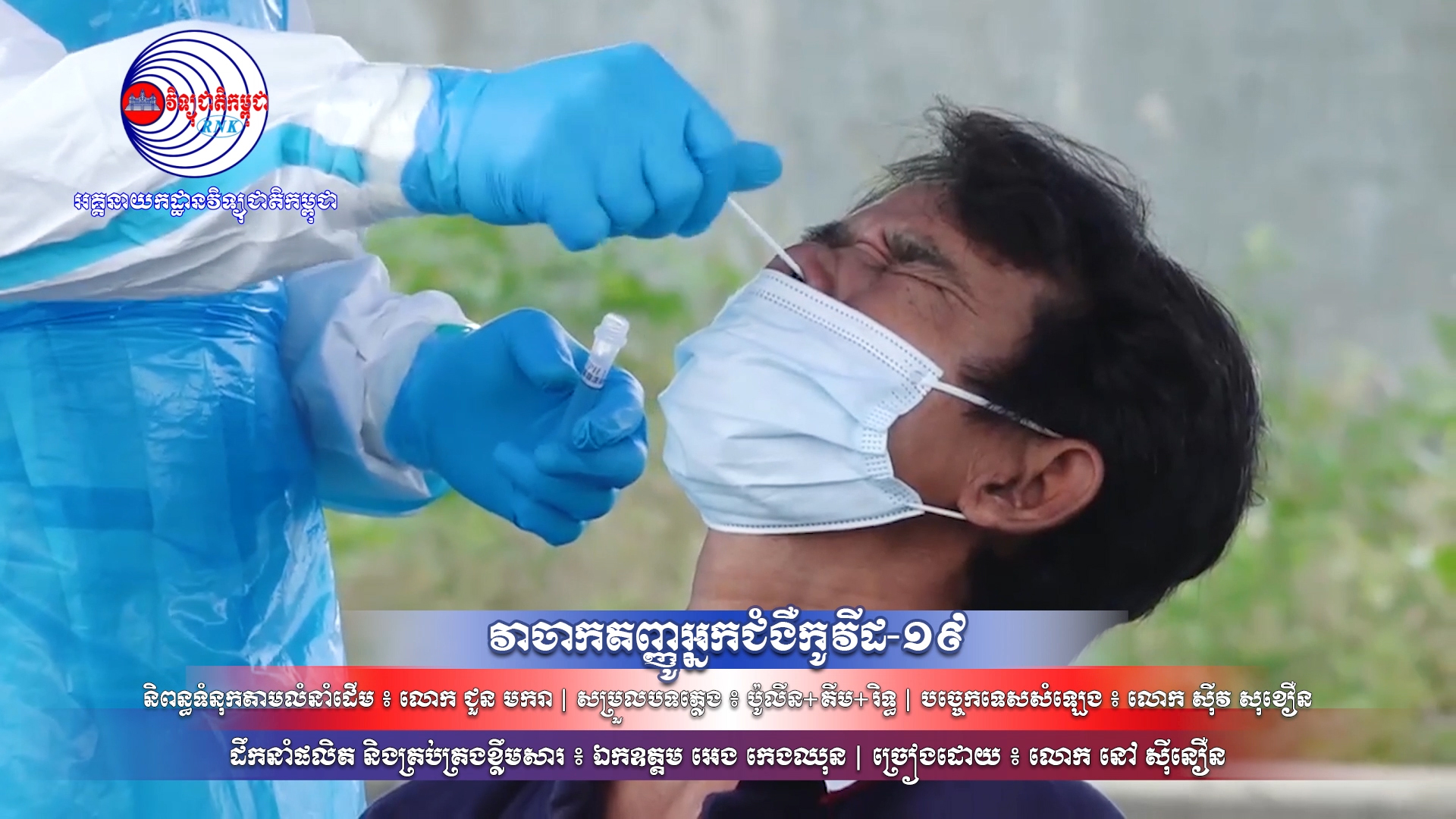 បទ ៖ វាចាកត្តញ្ញូអ្នកជំងឺកូវីដ-១៩