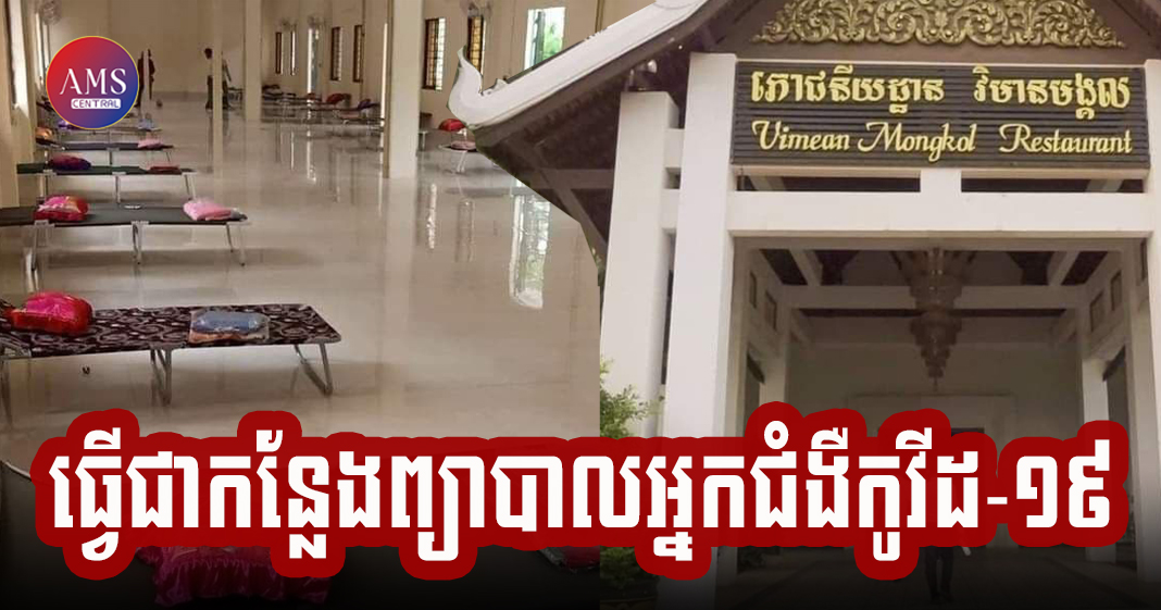អាជ្ញាធរខេត្តសៀមរាប សម្រេចយកភោជនីយដ្ឋាន វិមានមង្គល ជាទីតាំងទី៥ សម្រាប់ដាក់ព្យាបាលអ្នកជំងឺកូវីដ-១៩ កម្រិតស្រាល