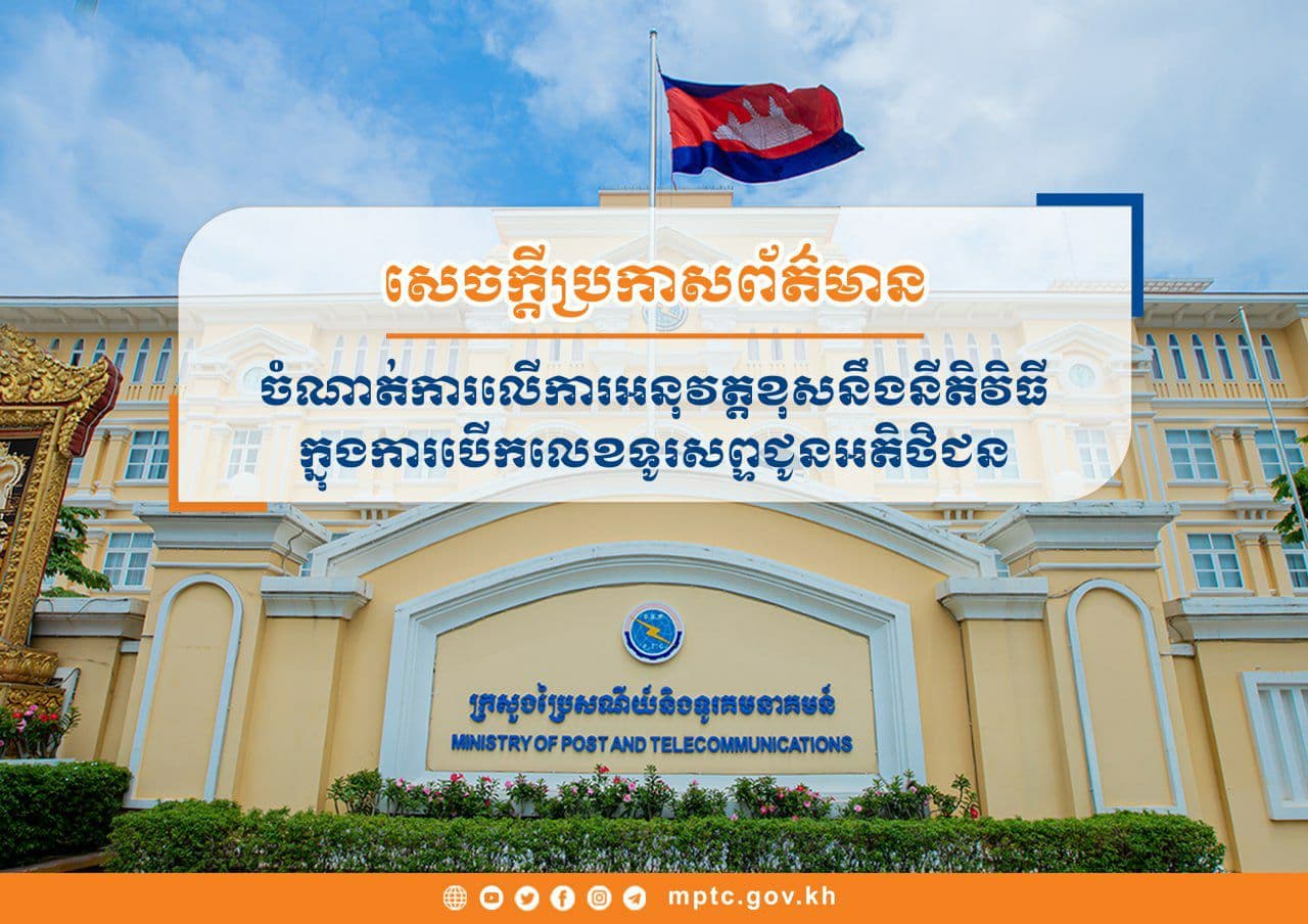 ក្រសួងប្រៃសណីយ៍ប្រកាសចាត់វិធានការក្រុមហ៊ុន ស្មាត ដែលបានអនុវត្តខុសនឹងនិតិវិធី ក្នុងការបើកលេខទូរស័ព្ទឱ្យអតិថិជន