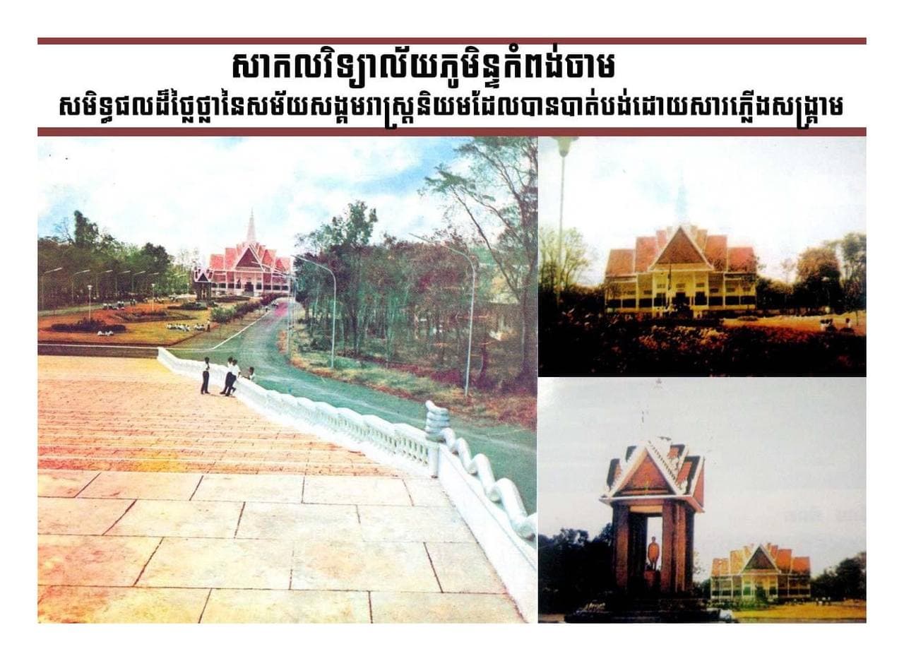 ទីតាំងនៃសាកលវិទ្យាល័យនេះ គឺស្ថិតនៅកណ្តាលសួនសត្វ ដែលមានឈ្មោះថា ព្រៃកុង ក្រុងកំពង់ចាម