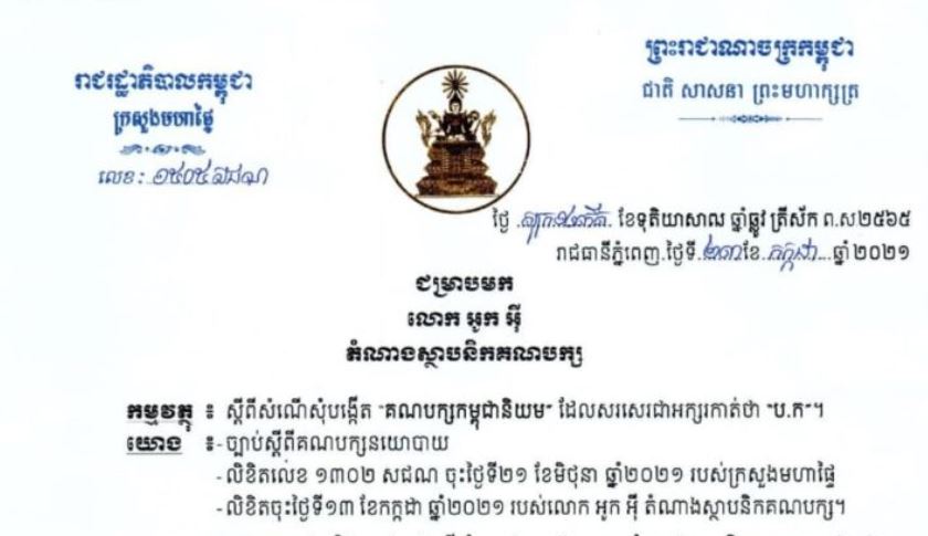 ក្រសួងមហាផ្ទៃ អនុញ្ញាតឲ្យបង្កើតគណបក្ សកម្ពុជានិយម