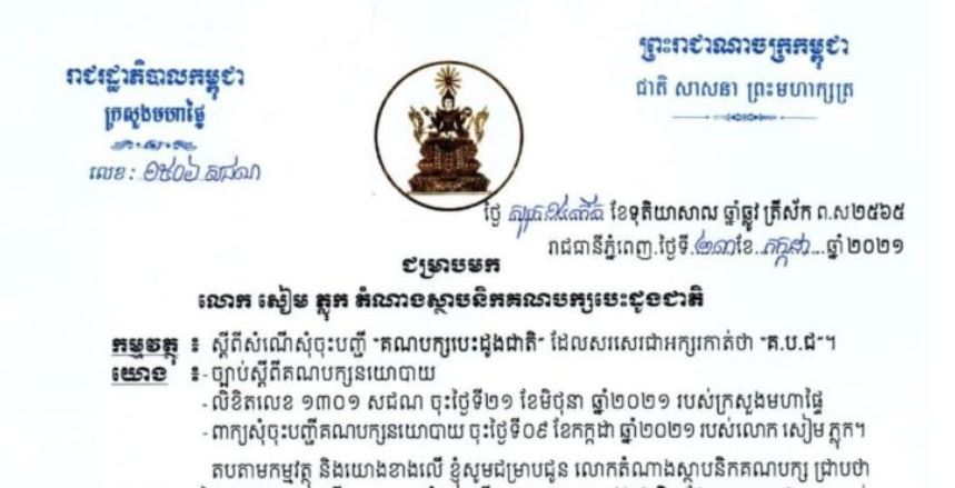 ក្រសួងមហាផ្ទៃ ប្រាប់គណបក្ស បេះដូងជាតិ កែតម្រូវចំណុចមួយចំនួន