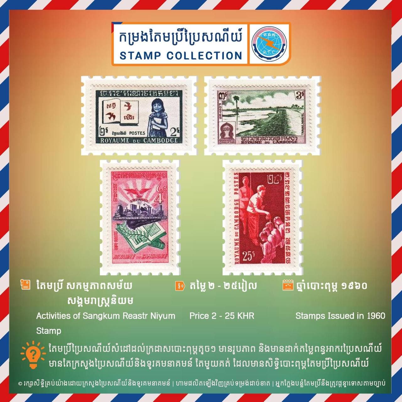 តែមប្រិ៍សកម្មភាពសម័យសង្គមរាស្ត្រនិយម តម្លៃ ២-២៥រៀល បោះពុម្ពឆ្នាំ ១៩៦០