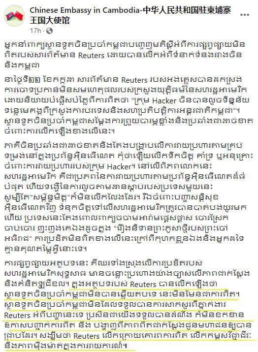 Reuters ហេតុតែចង់ឱ្យគេជឿថាអត្ថបទខ្លួនមានវិជ្ជាជីវ:គ្រប់គ្រាន់ ខំបន្លំយកស្ថានទូតចិននៅកម្ពុជាមកបន្ថែម ភ្លេចគិតថាគេមានកំណត់ត្រាឆ្លើយឆ្លងគ្រប់គ្រាន់ និងបញ្ជាក់ថាខ្លួនមិនដែលទាក់ទងគេទេ