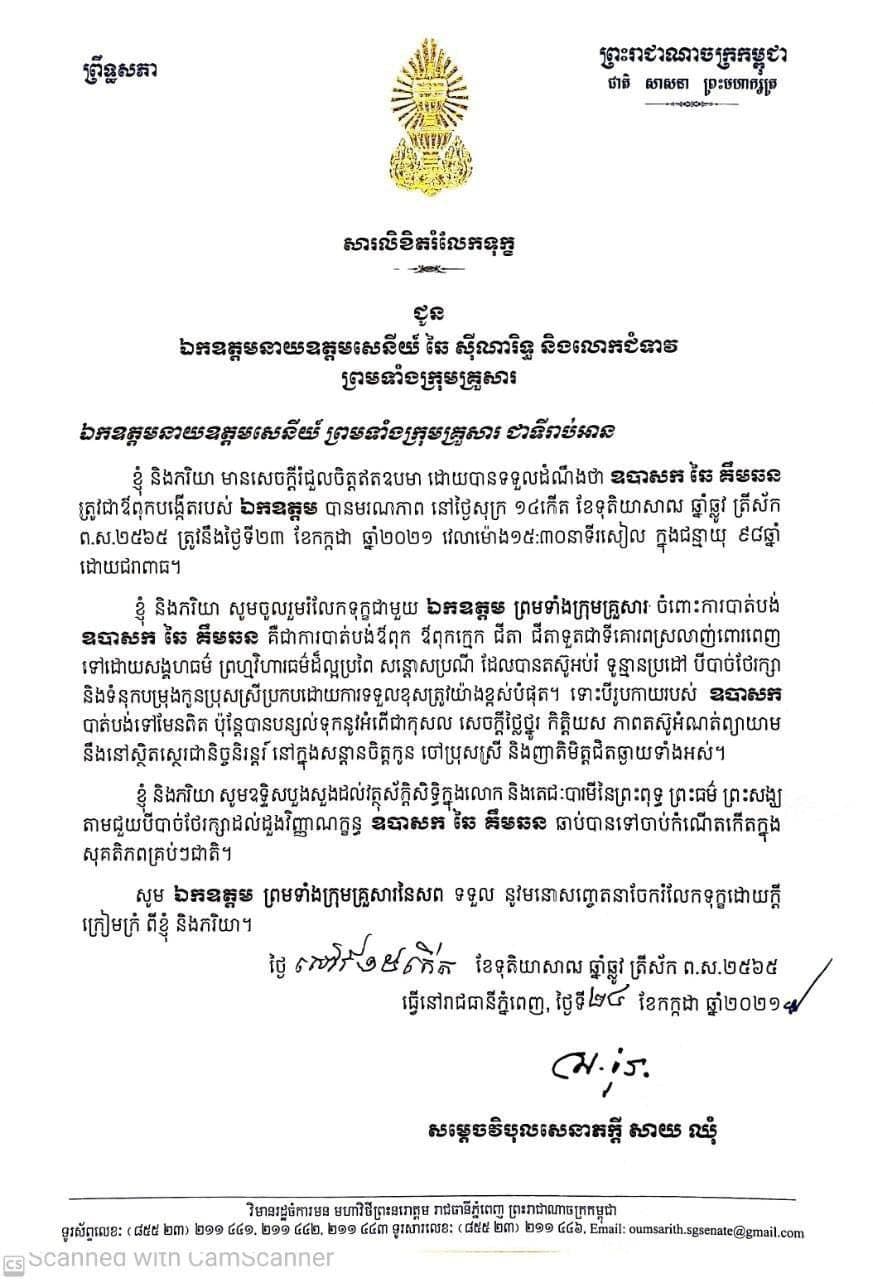សារលិខិតរំលែកទុក្ខរបស់សម្តេចវិបុលសេនាភក្តី សាយ ឈុំ ប្រធានព្រឹទ្ធសភានៃព្រះរាជាណាចក្រកម្ពុជា ជូនឯកឧត្ដមនាយឧត្ដមសេនីយ៍ ឆៃ ស៉ីណារិទ្ធ និងលោកជំទាវ