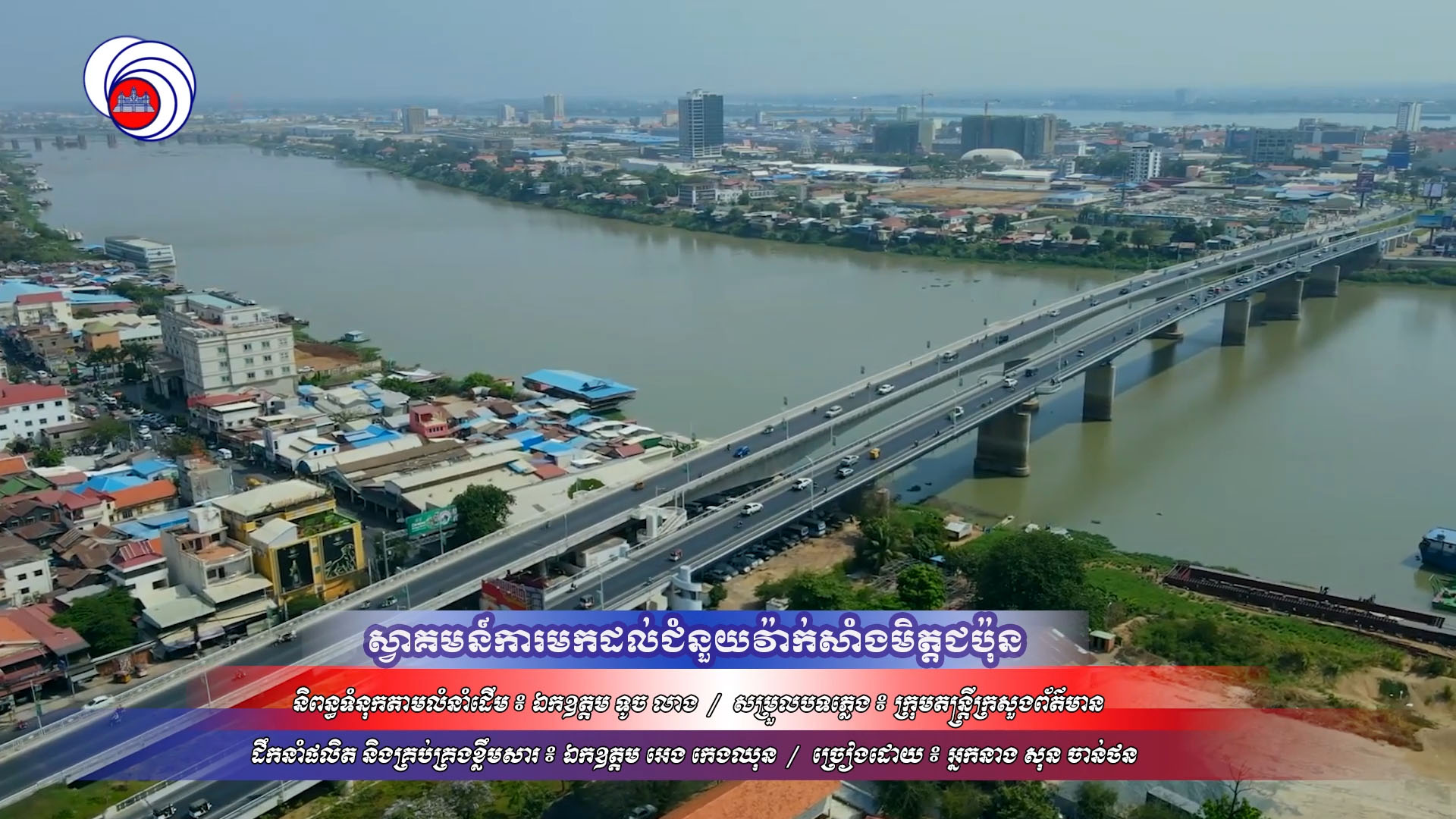 បទ ៖ ស្វាគមន៍ការមកដល់ជំនួយវ៉ាក់សាំងមិត្តជប៉ុន (សុន ចាន់ថន)