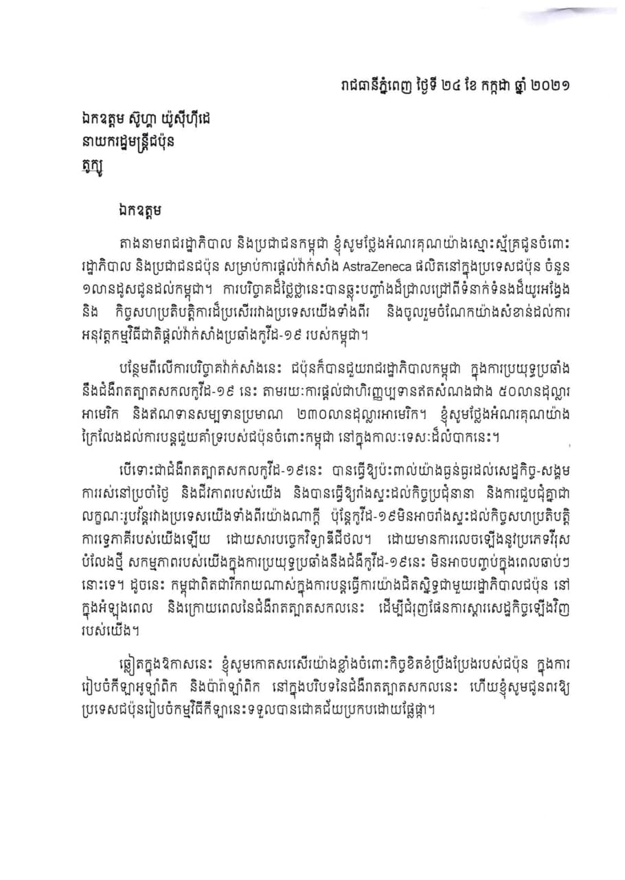 នាយករដ្ឋមន្រ្តីកម្ពុជា និងជប៉ុន ផ្លាស់ប្តូរលិខិតចំពោះការផ្តល់ជំនួយវ៉ាក់សាំងបង្ការជំងឺកូវីដ១៩ ចំនួន១លានដូសដល់កម្ពុជា
