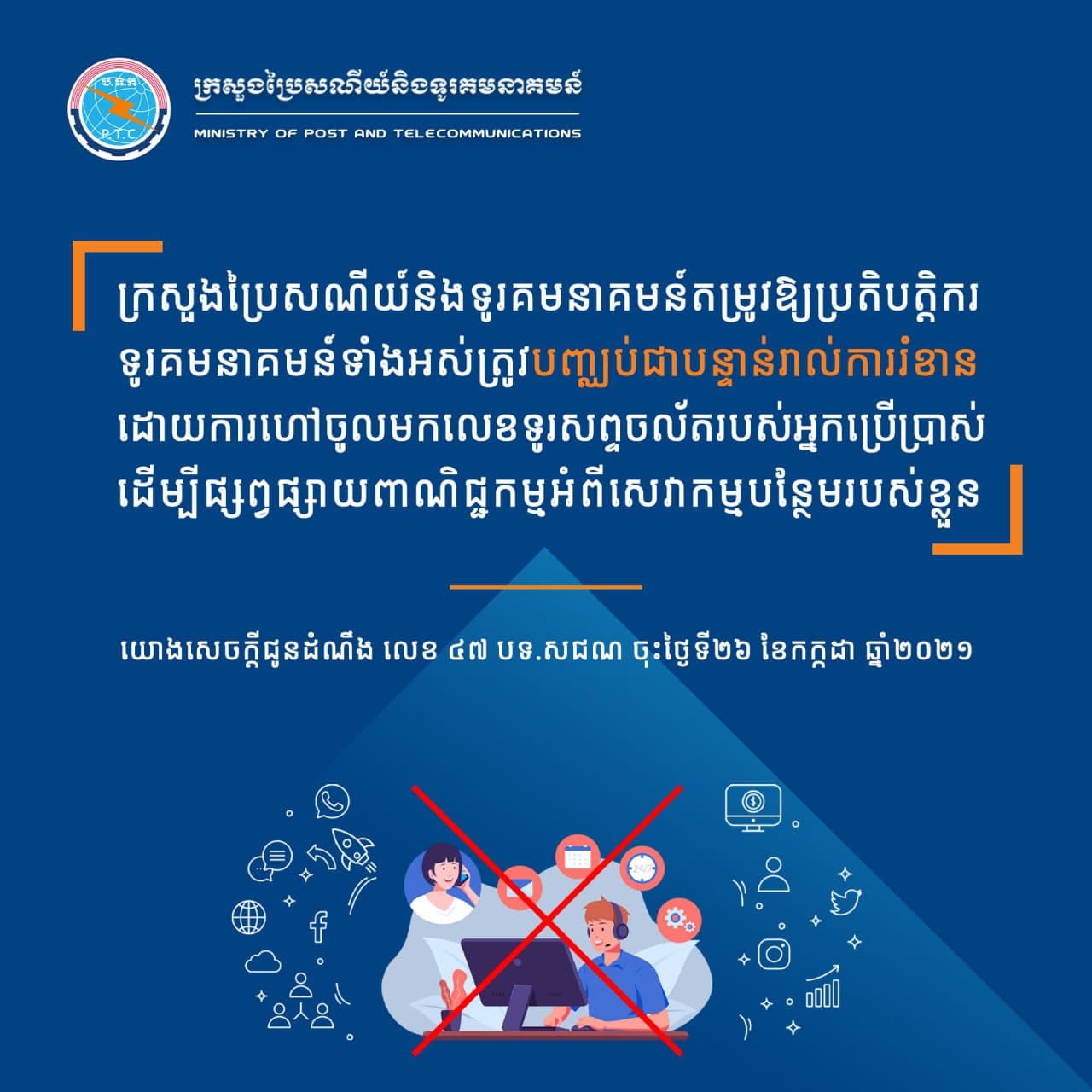 ក្រសួងប្រៃសណីយ៍ តម្រូវឱ្យប្រតិបត្តិករផ្តល់សេវាទូរសព្ទចល័តទាំងអស់ បញ្ឈប់ការហៅចូលមកលេខទូរស័ព្ទចល័តរបស់អ្នកប្រើប្រាស់