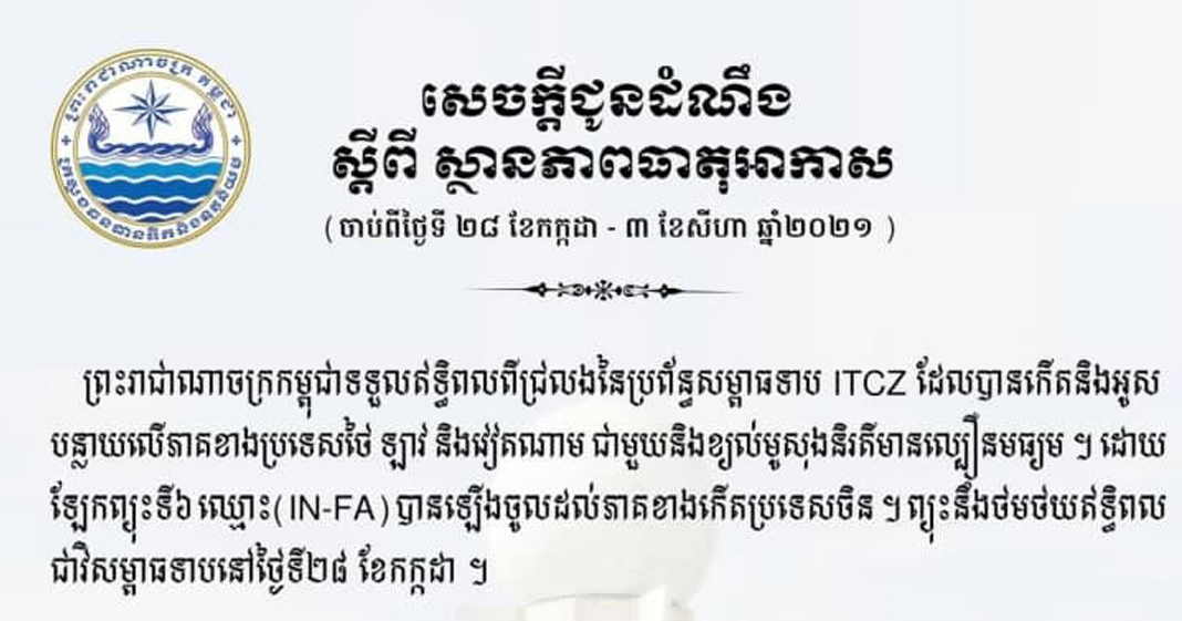 ក្រសួងធនធានទឹកបង្ហាញការព្យាករណ៍អាកាសធាតុក្នុងរយៈពេល១សប្ដាហ៏ទៅមុខ