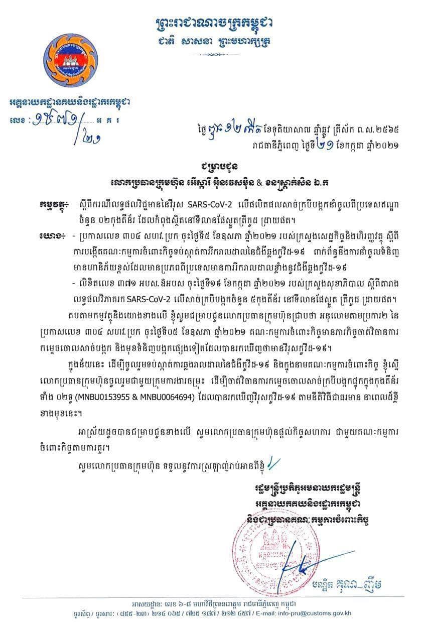 សូមសហការកម្ទេចចោលសាច់ក្របីបង្កកផ្ទុកក្នុងកុងតឺន័រ ២ទូ ដែលបានរកឃើញវីរុសកូវីដ១៩
