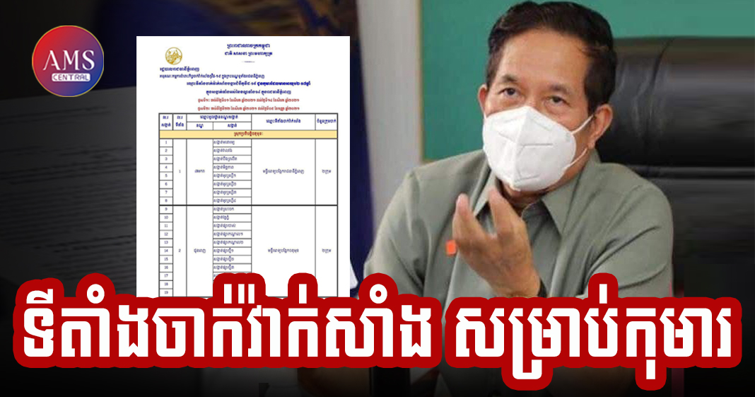 ទីតាំងចាក់វ៉ាក់សាំងបង្ការជំងឺកូវីដ-១៩ ជូនកុមារ ដែលមានអាយុ១២-១៧ឆ្នាំ ក្នុងសង្កាត់ទាំងអស់នៃខណ្ឌទាំង១៤ ក្នុងរាជធានីភ្នំពេញ