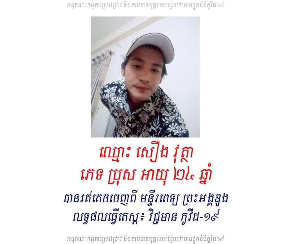 អ្នកដែលបានឃើញ ឈ្មោះ សឿង វុត្ថា ភេទប្រុស អាយុ ២៤ឆ្នាំ មានទីលំនៅក្នុងភូមិទួលរកា១ សង្កាត់ចាក់អង្រែក្រោម ខណ្ឌមានជ័យ សូមរាយការណ៍ទៅអាជ្ញាធរមូលដ្ឋានជាបន្ទាន់