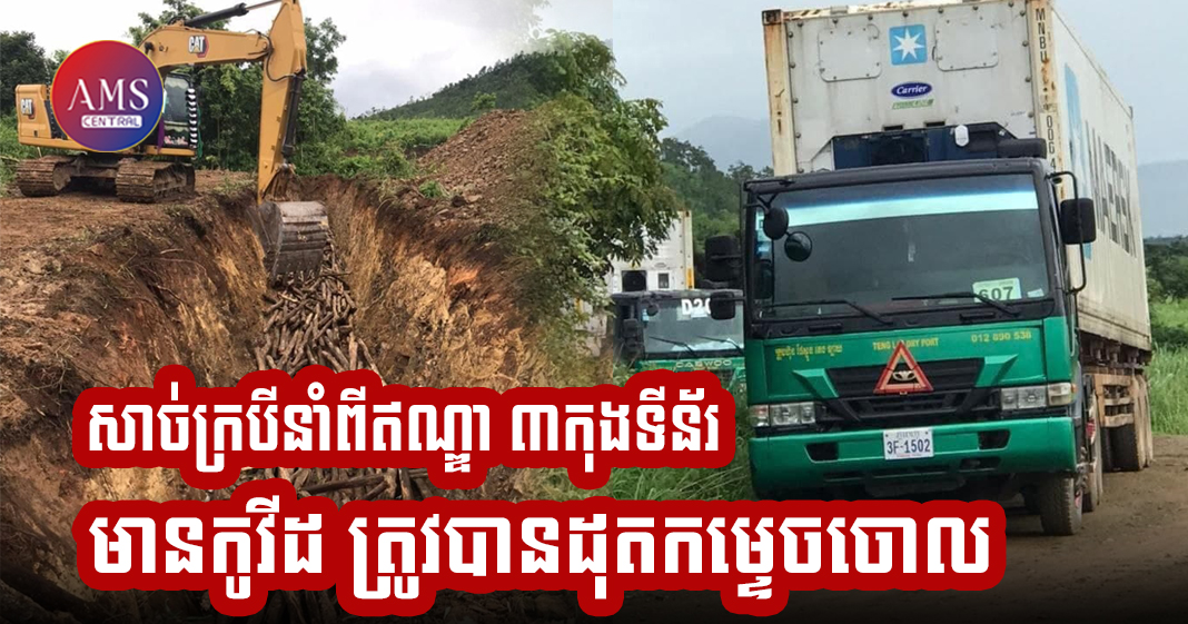 សាច់ក្របី ដែលរកឃើញវីរុសកូវីដ-១៩ ចំនួន ៣កុងទីន័រ ដែលបាននាំចូលមកពីប្រទេសឥណ្ឌា ត្រូវបានដុតកម្ទេចចោល