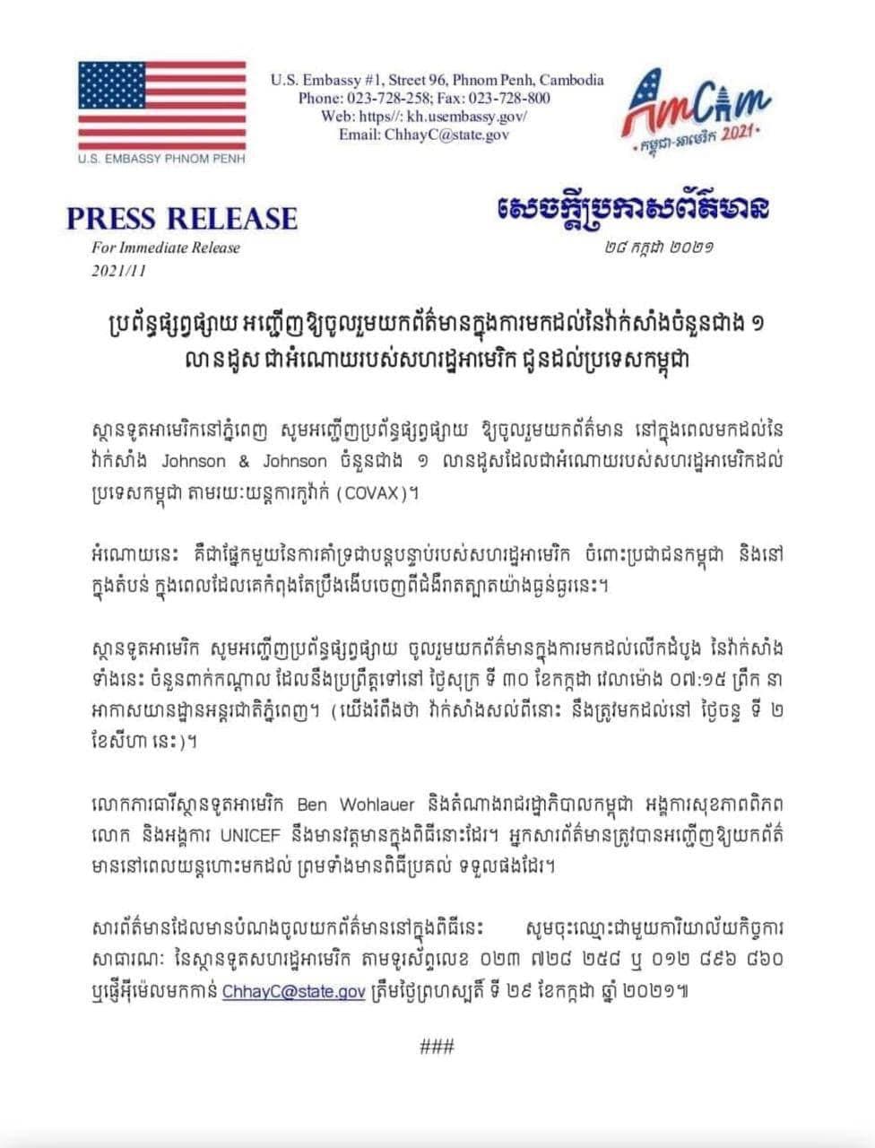 ស្ថានទូតអាមេរិកអញ្ជើញអ្នកកាសែតចូលរួមយកព័ត៌មាននៃការមកដល់នៃវ៉ាក់សាំងជាង ១ លានដូស ជាអំណោយរបស់អាមេរិកដល់កម្ពុជា