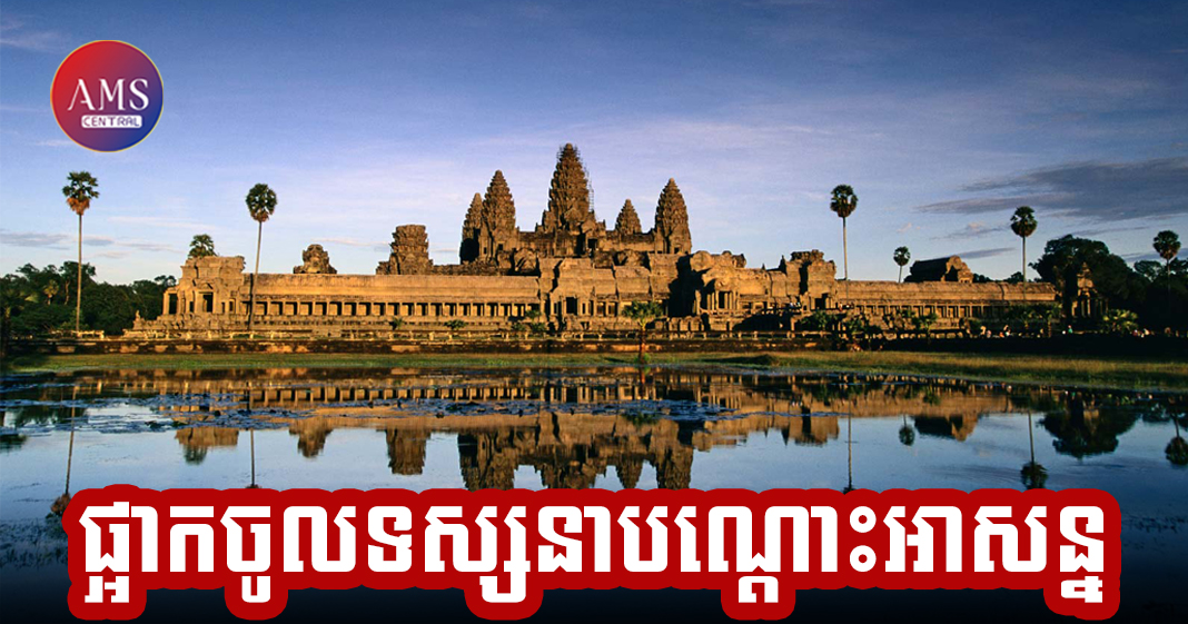 អាជ្ញាធរជាតិអប្សរា និងគ្រឹះស្ថានអង្គរបិទការចូលទស្សនាប្រាសាទនានា និងផ្អាកការលក់សំបុត្រការចូលទស្សនា ក្នុងរមណីយដ្ឋានអង្គររយៈពេល ២សប្ដាហ៏