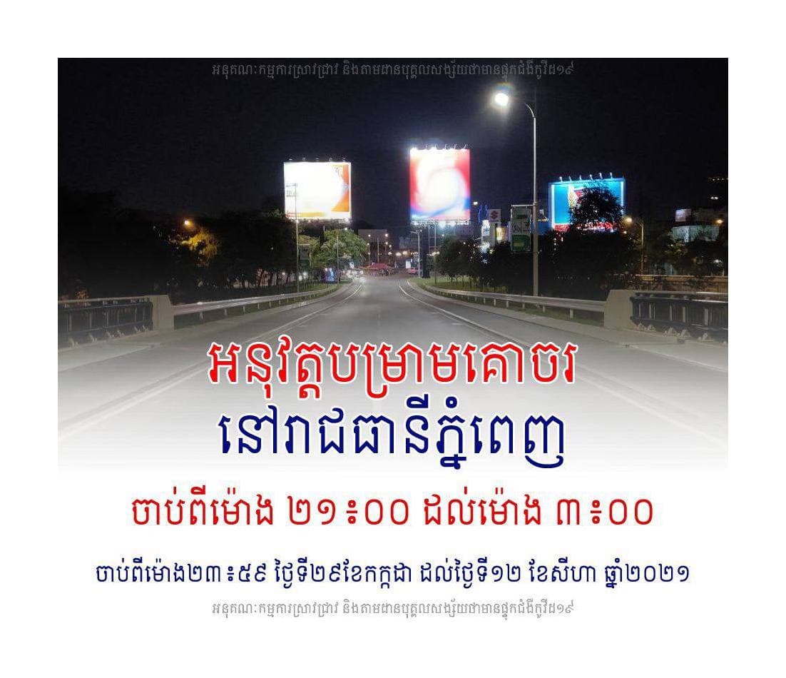 បំរាមគោចរ ម៉ោង ២១៖០០ ដល់ម៉ោង ៣៖០០ នៅរាជធានីភ្នំពេញ