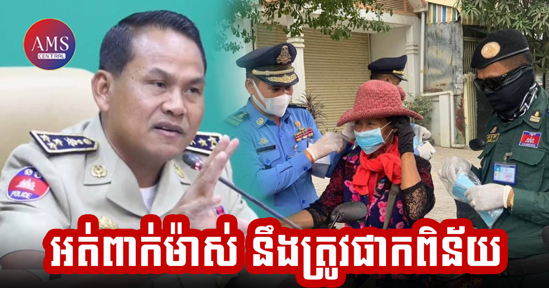 កុំភ្លេចឲ្យសោះ!! គ្រប់ពេលចេញក្រៅផ្ទះត្រូវពាក់ម៉ាស់ឲ្យបានត្រឹមត្រូវ  បេីមិនដូច្នេះសមត្ថកិច្ចនឹងធ្វើការផាកពិន័យតាមច្បាប់កំណត់ថ្មី