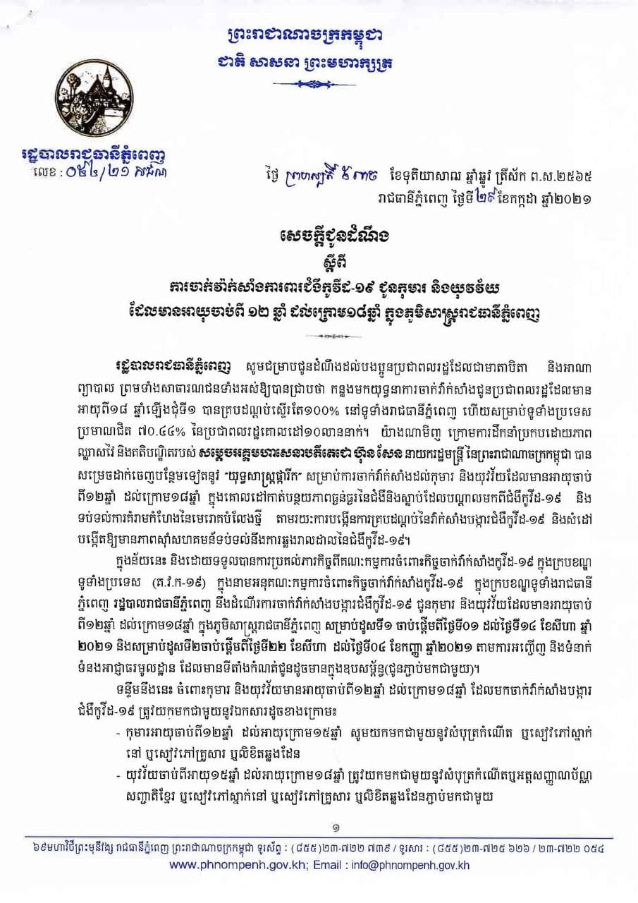រដ្ឋបាលរាជធានីភ្នំពេញចេញ សេចក្ដីជូនដំណឹង ស្ដីពីការចាក់វ៉ាក់សាំងការពារជំងឺកូវីដ-១៩ ជូនកុមារ និងយុវវ័យ ដែលមានអាយុចាប់ពី ១២ឆ្នំា ដល់ក្រោម ១៨ឆ្នាំ ក្នុងភូមិសាស្ត្ររាជធានីភ្នំពេញ សម្រាប់ដូសទី១