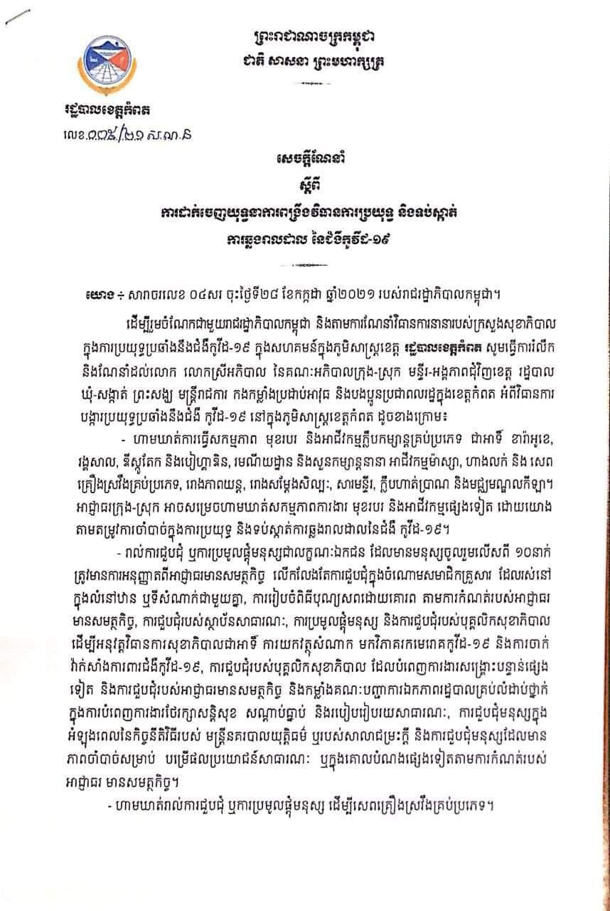 សេចក្តីណែនាំស្តីពីការដាក់ចេញយុទ្ធនាការពង្រឹងវិធានការប្រយុទ្ធ និងទប់ស្កាត់ការឆ្លងរាលដាល នៃជំងឺកូវីដ១៩