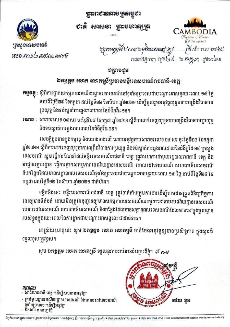 ក្រសួងទេសចរណ៍សម្រេចផ្អាកដំណើរការរមណីយដ្ឋានទេសចរណ៍ទូទាំងប្រទេស ១៤ ថ្ងៃជាថ្មី