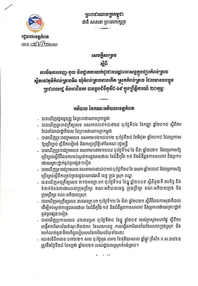 រដ្ឋបាលខេត្តកំពតសម្រេចបិទផ្សារកំពង់ត្រាចជាបណ្តោះអាសន្នរដ្ឋបាលខេត្តកំពត នៅថ្ងៃទី២៩ ខែកក្កដា ឆ្នាំ២០២១ បានជូនដំណឹងស្តីពីការបិទផ្អាកជាបណ្តោះអាសន្នផ្សារកំពង់ត្រាច ចាប់ពីថ្ងៃទី៣០ ខែកក្កដា ដល់ថ្ងៃទី០៥ ខែសីហា ឆ្នាំ២០២១ ដើម្បីទប់ស្កាត់ការរាលដាលជំងឺកូវីដ-១៩