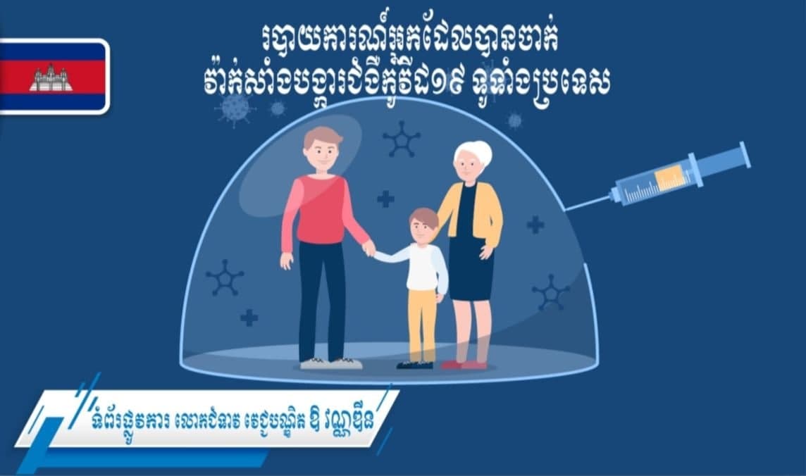 ប្រជាពលរដ្ឋជាង ៧លាន ១សែននាក់ហើយ បានទទួលវ៉ាក់សាំងកូវីដ-១៩ នៅទូទាំងប្រទេស