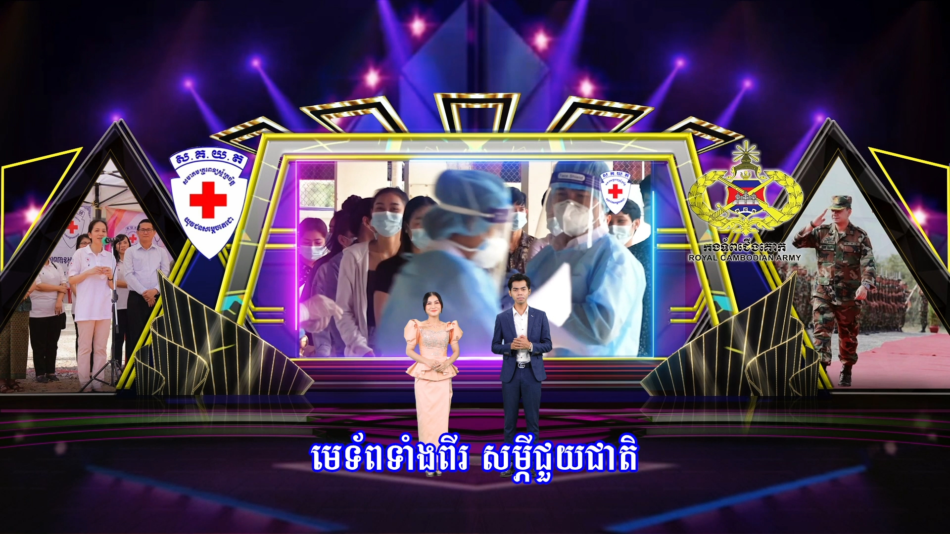 បទ ៖ បេះដូងព្រោះតែបុព្វហេតុជាតិមាតុភូមិ