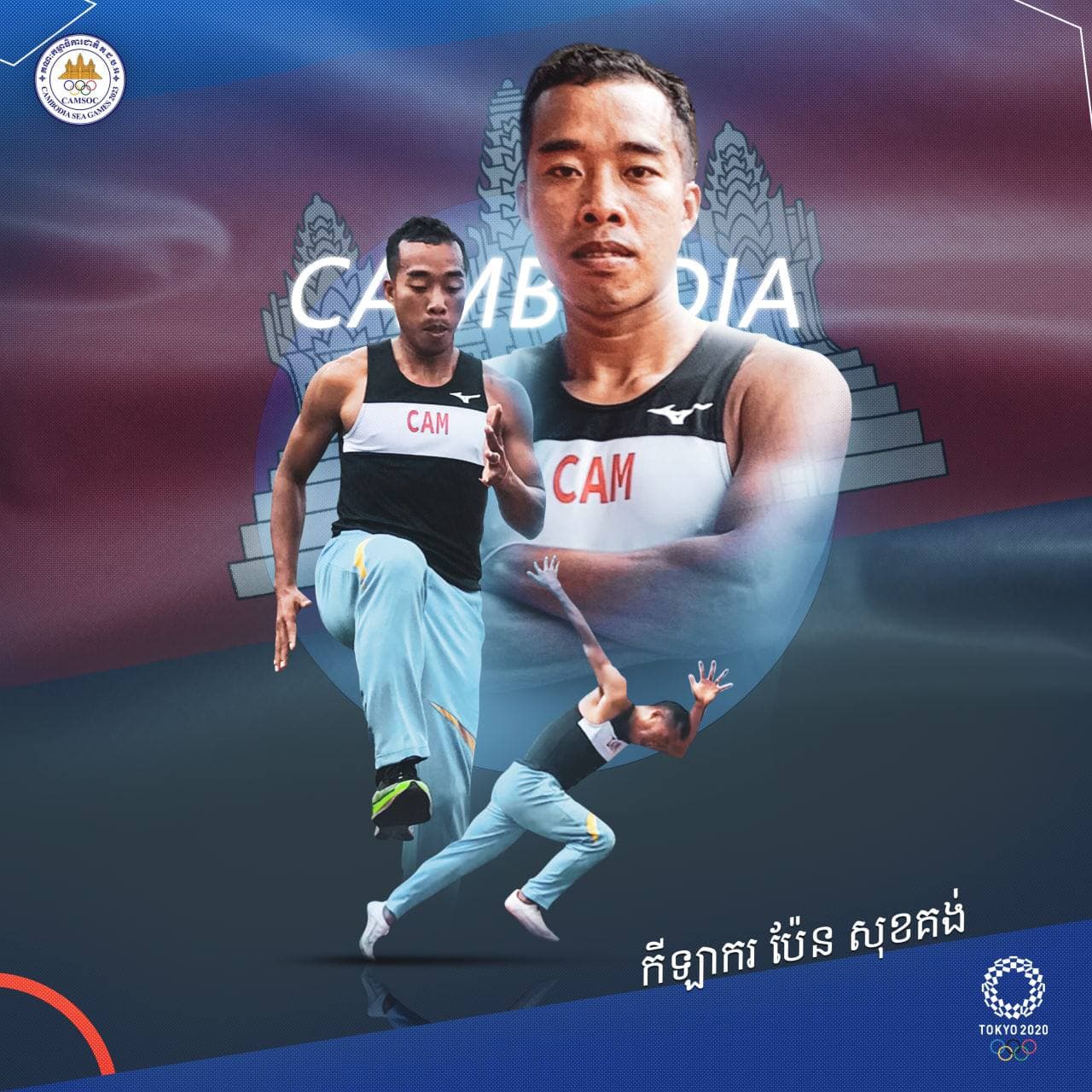 ត្រៀមយើង គាំទ្រកីឡាករ ប៉ែន សុខគង់ កីឡាអត្តពលកម្មកម្ពុជាយើង
